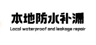 聊城市本地防水（中讯网）